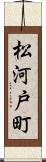 松河戸町 Scroll