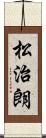 松治朗 Scroll