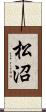 松沼 Scroll