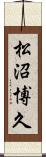 松沼博久 Scroll