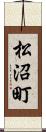 松沼町 Scroll