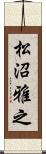 松沼雅之 Scroll