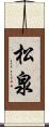 松泉 Scroll
