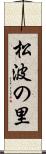 松波の里 Scroll