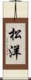 松洋 Scroll