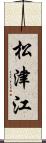 松津江 Scroll