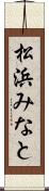 松浜みなと Scroll