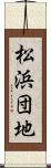 松浜団地 Scroll