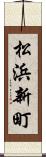 松浜新町 Scroll
