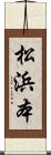 松浜本 Scroll