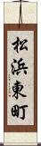 松浜東町 Scroll