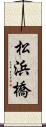 松浜橋 Scroll