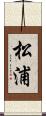 松浦 Scroll