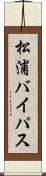 松浦バイパス Scroll