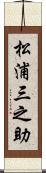 松浦三之助 Scroll