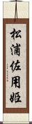 松浦佐用姫 Scroll