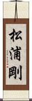 松浦剛 Scroll