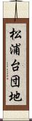 松浦台団地 Scroll