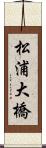 松浦大橋 Scroll