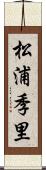 松浦季里 Scroll