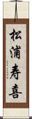松浦寿喜 Scroll