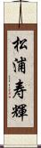 松浦寿輝 Scroll