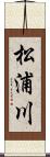 松浦川 Scroll