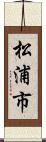 松浦市 Scroll