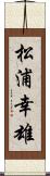 松浦幸雄 Scroll