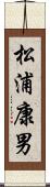 松浦康男 Scroll
