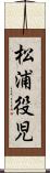 松浦役児 Scroll