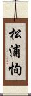 松浦恂 Scroll