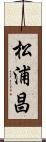 松浦昌 Scroll