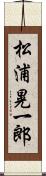 松浦晃一郎 Scroll