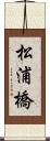 松浦橋 Scroll