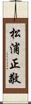 松浦正敬 Scroll