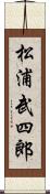 松浦武四郎 Scroll
