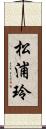 松浦玲 Scroll