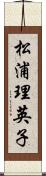 松浦理英子 Scroll