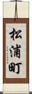 松浦町 Scroll