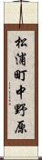 松浦町中野原 Scroll