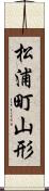 松浦町山形 Scroll