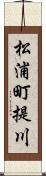 松浦町提川 Scroll