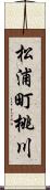 松浦町桃川 Scroll