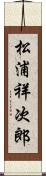 松浦祥次郎 Scroll