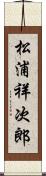 松浦祥次郎 Scroll