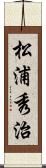 松浦秀治 Scroll
