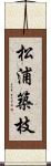 松浦築枝 Scroll