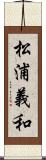 松浦義和 Scroll