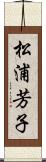松浦芳子 Scroll